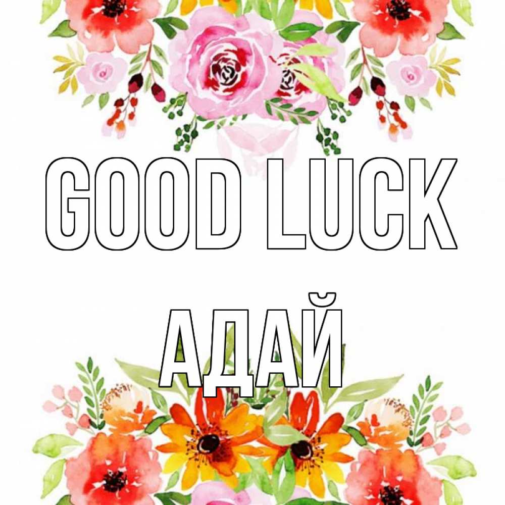 Greetings card с именем, Адай Good luck открытка с цветами акварелью Greetings with text for free download 