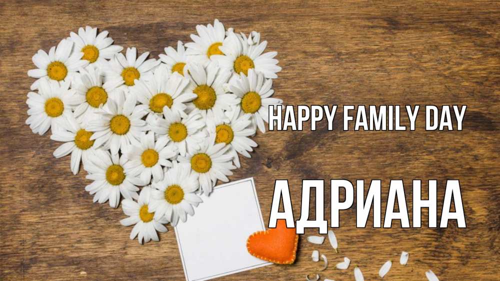 Greetings card с именем, Адриана happy family day с днем семьи Greetings with text for free download 