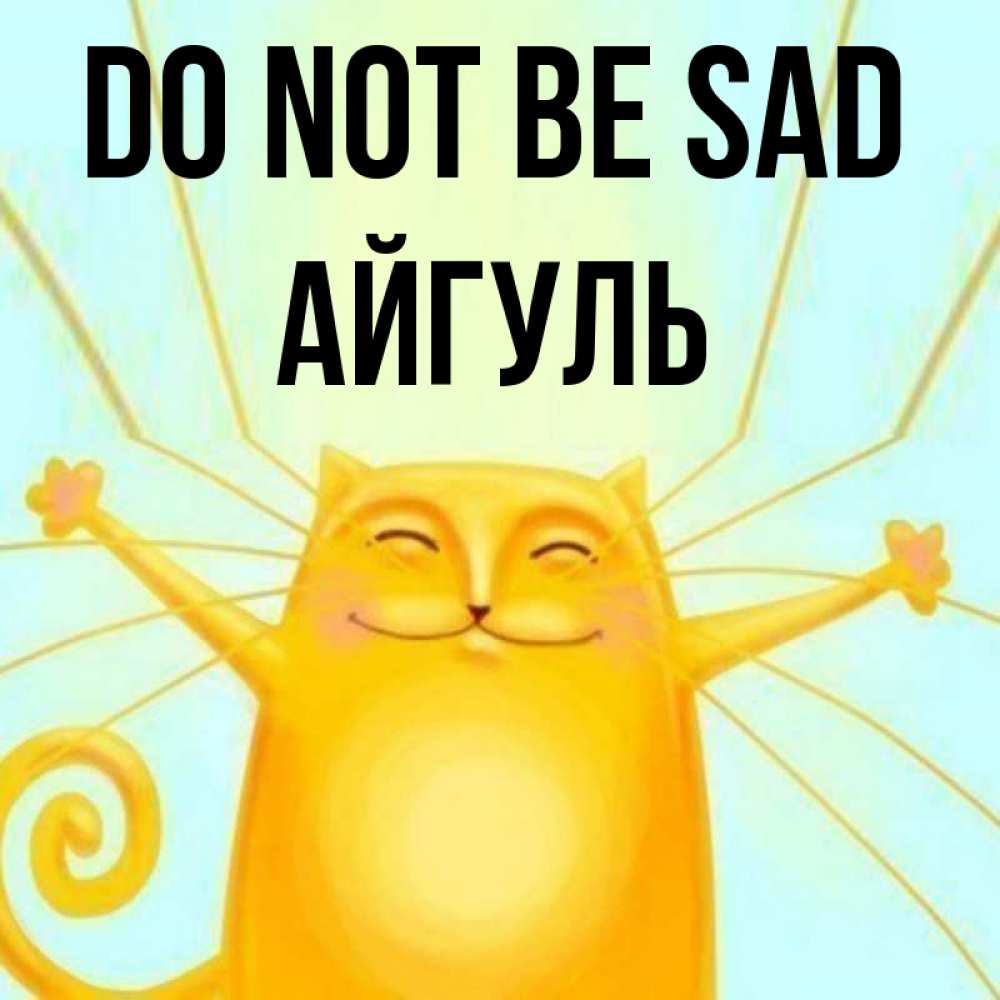 Greetings card с именем, Айгуль Do not be sad обнимашки усатые Greetings with text for free download 