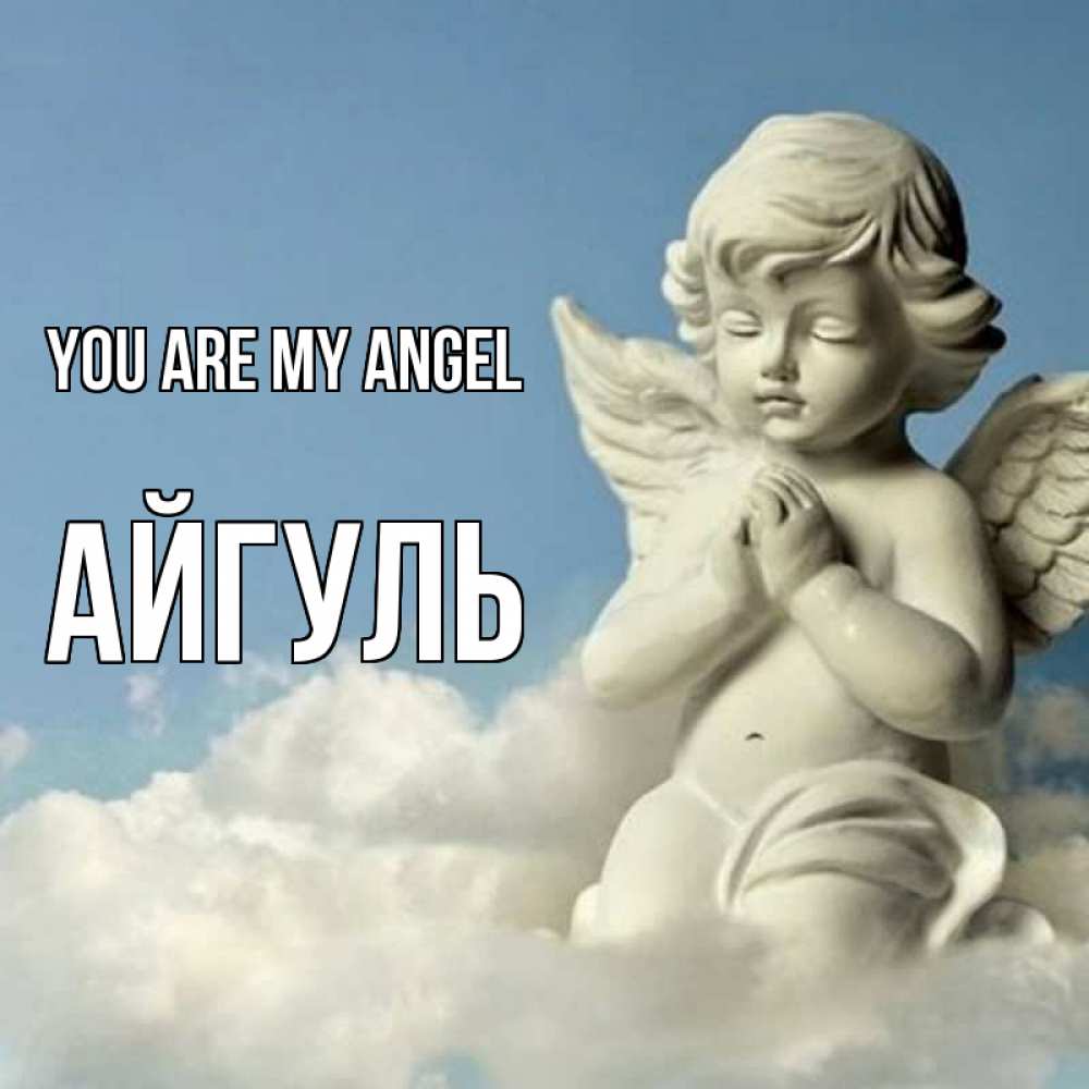 Greetings card с именем, Айгуль You are my angel скульптура ангела на небе Greetings with text for free download 