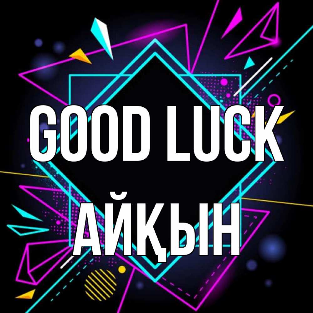 Greetings card с именем, Айқын Good luck рамочки Greetings with text for free download 