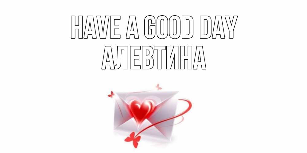 Greetings card с именем, Алевтина Have a good day конверт с сердечком Greetings with text for free download 