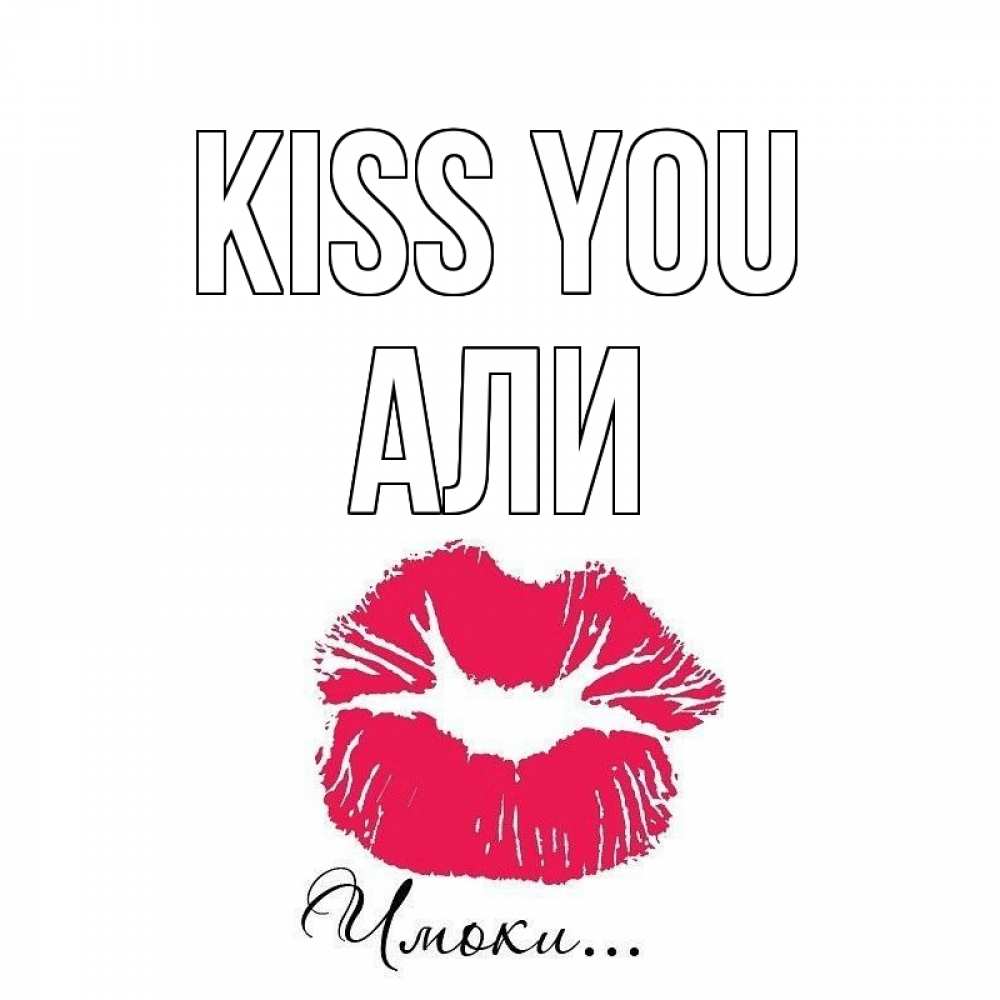 Greetings card с именем, Али Kiss you поцелуй с подписью Greetings with text for free download 