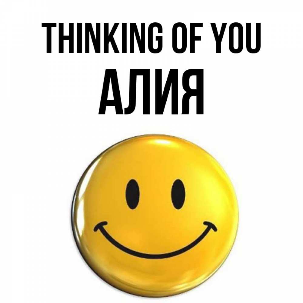Greetings card с именем, Алия Thinking of you создать открытку с подписью своими руками Greetings with text for free download 