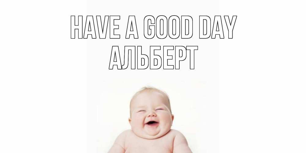 Greetings card с именем, Альберт Have a good day открытка для поднятия настроения Greetings with text for free download 