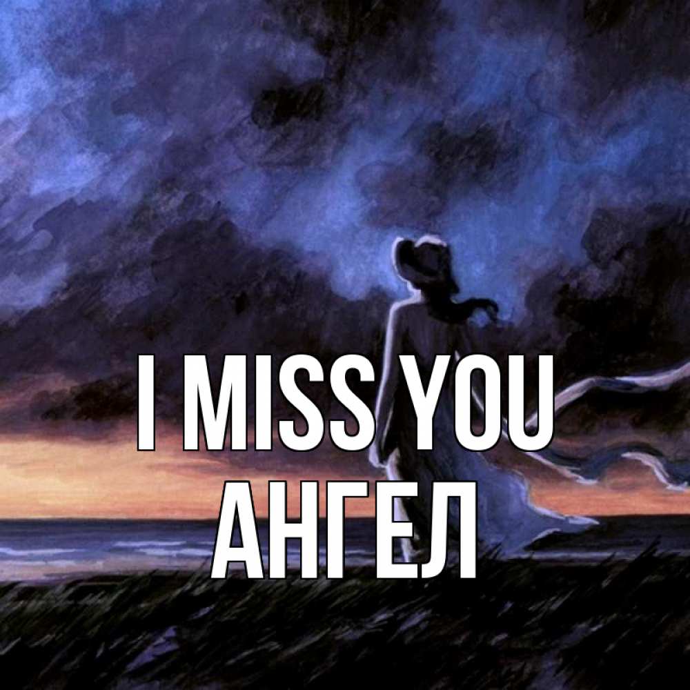 Greetings card с именем, Ангел I miss you тут 2 Greetings with text for free download 