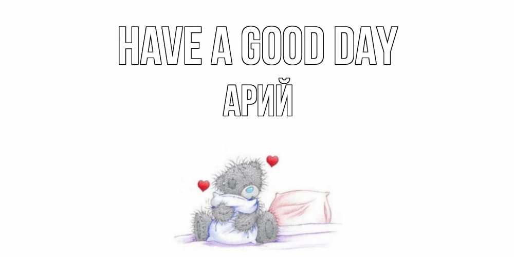 Greetings card с именем, Арий Have a good day хорошего дня с именем Greetings with text for free download 