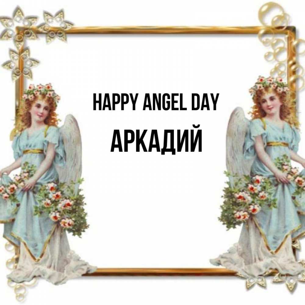 Greetings card с именем, Аркадий happy angel day рамочка из золота и ангелы Greetings with text for free download 