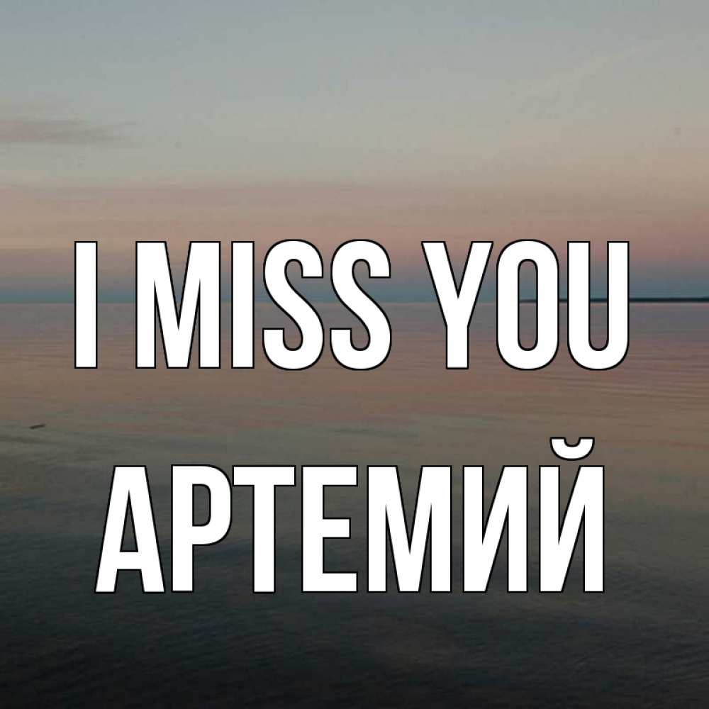 Greetings card с именем, Артемий I miss you пусто Greetings with text for free download 