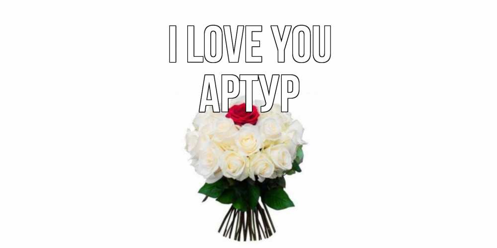 Greetings card с именем, Артур I love you единственная Greetings with text for free download 