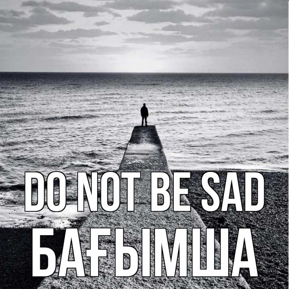 Greetings card с именем, БАҒЫМША Do not be sad море Greetings with text for free download 
