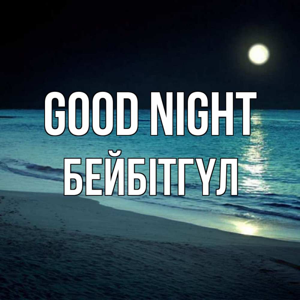 Greetings card с именем, БЕЙБІТГҮЛ Good night нежное море ночью Greetings with text for free download 