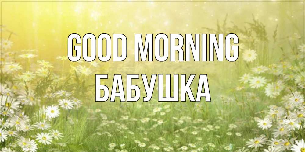 Greetings card с именем, Бабушка Good morning доброе утро Greetings with text for free download 
