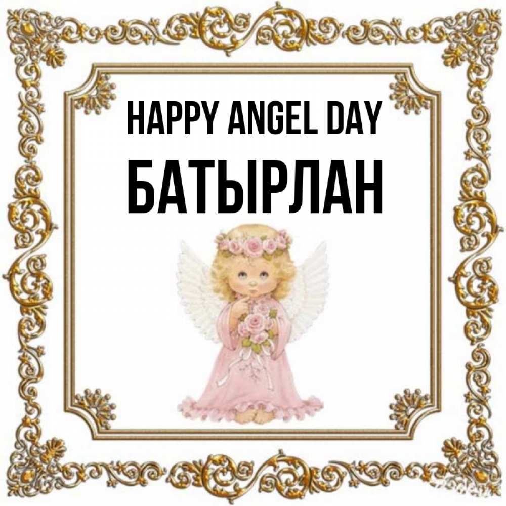 Greetings card с именем, Батырлан happy angel day девочка ангел с крыльями и цветами в розовом платье Greetings with text for free download 