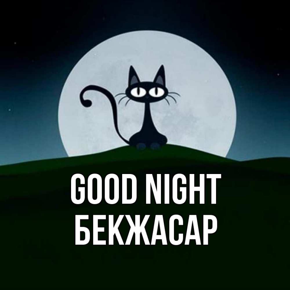 Greetings card с именем, Бекжасар Good night хорошо выспаться ночью и без кошмаров Greetings with text for free download 