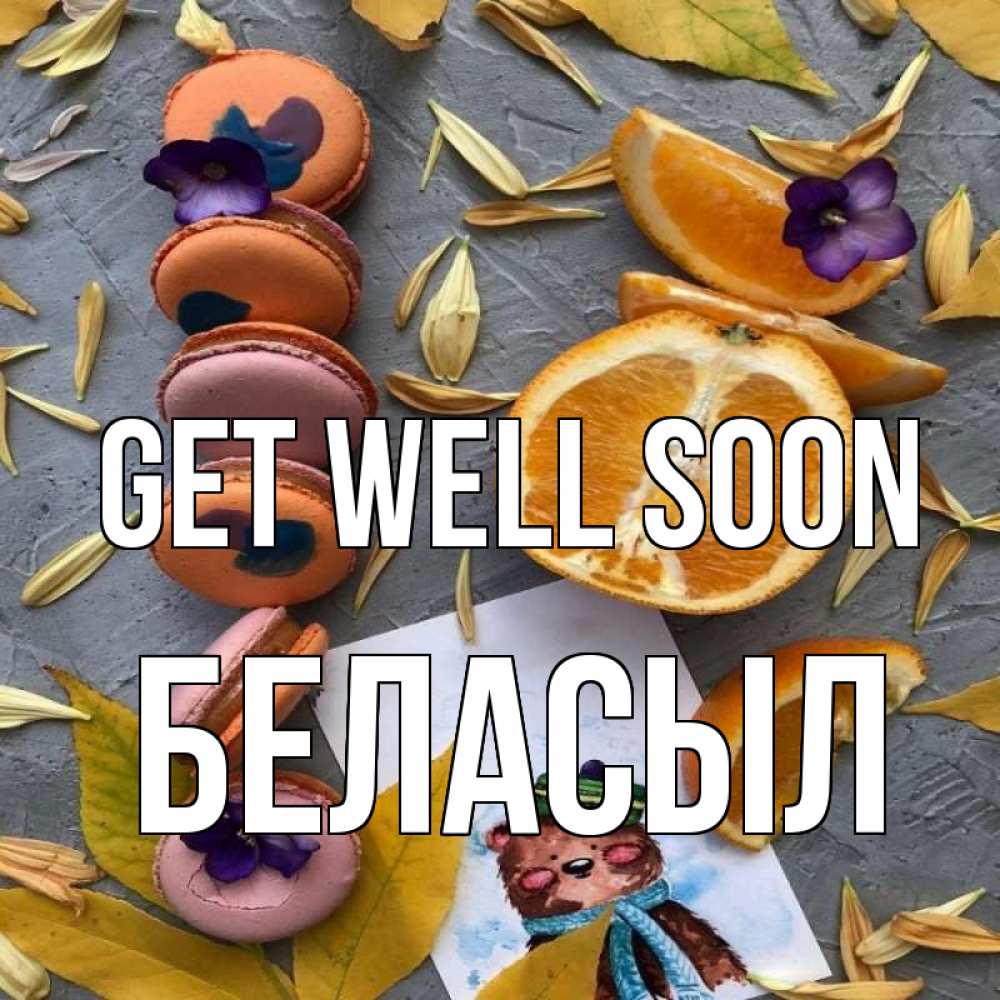Greetings card с именем, Беласыл Get well soon не болейте Greetings with text for free download 