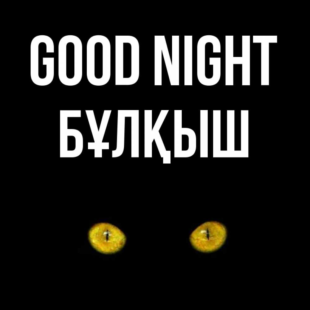 Greetings card с именем, Бұлқыш Good night сладких снов бесстрашный мой дружочек Greetings with text for free download 