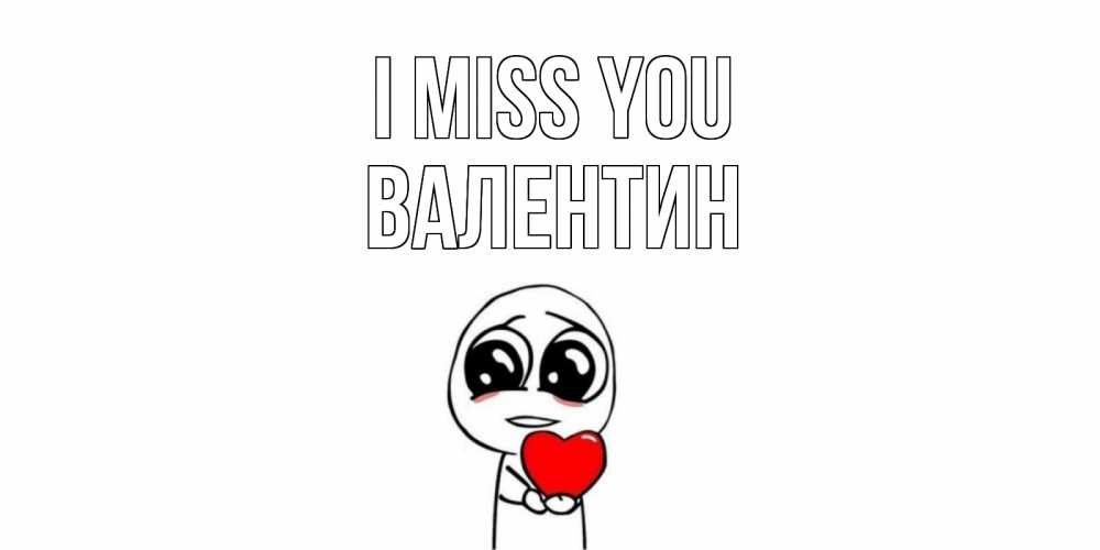 Greetings card с именем, Валентин I miss you я очень соскучился по тебе с тролль фейсом Greetings with text for free download 