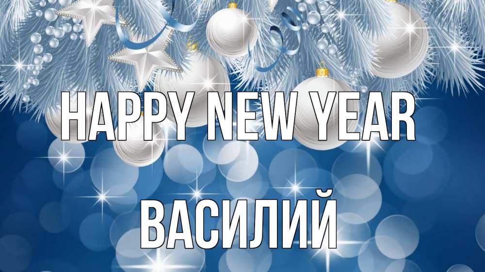 Greetings card с именем, Василий Happy New Year елочные игрушки Greetings with text for free download 