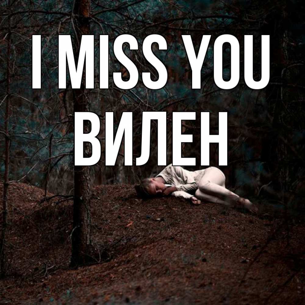 Greetings card с именем, Вилен I miss you очень Greetings with text for free download 