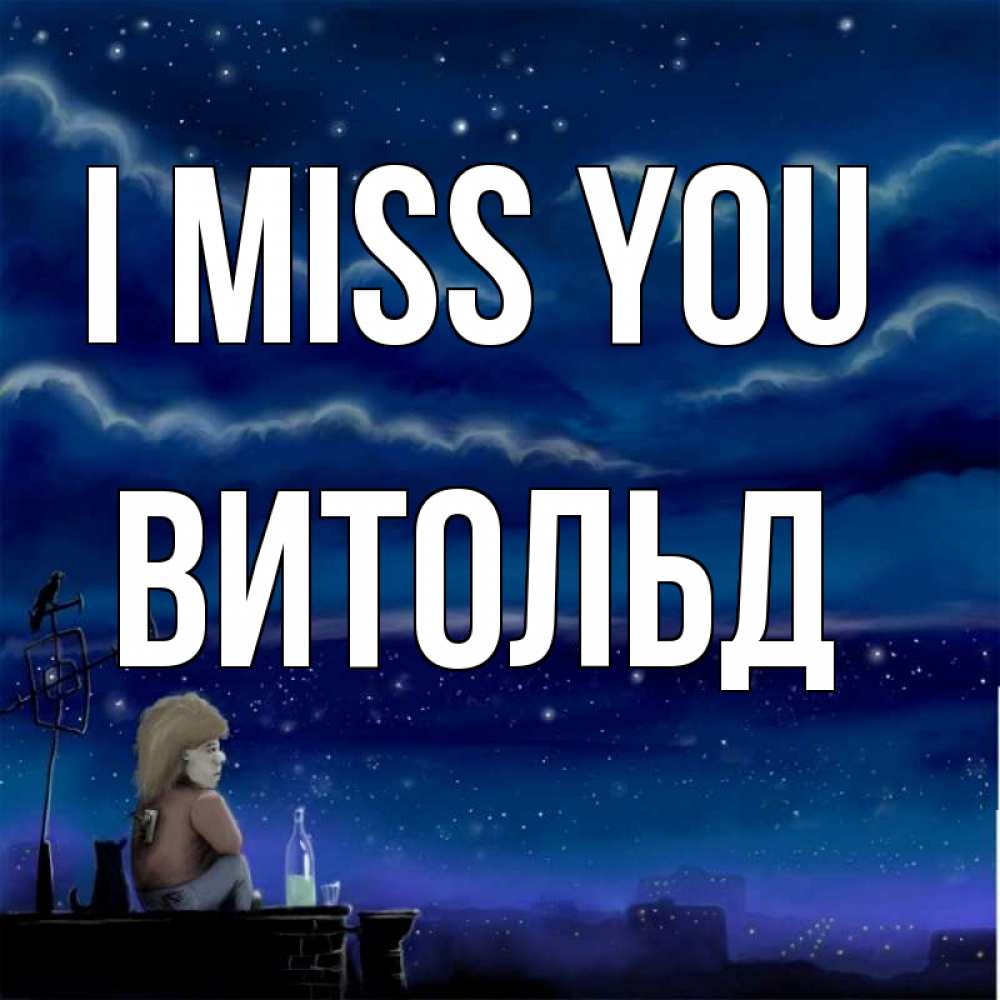 Greetings card с именем, Витольд I miss you на крыше 1 Greetings with text for free download 
