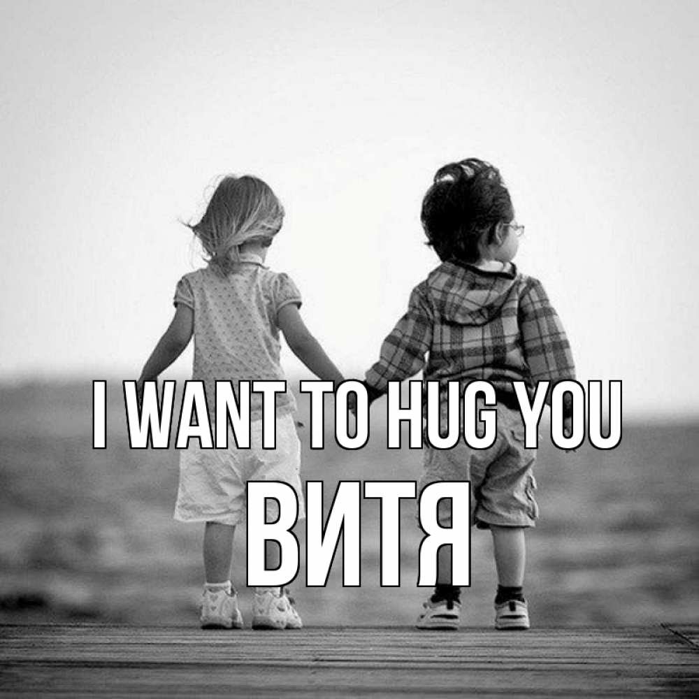 Greetings card с именем, Витя I want to hug you давай дружить Greetings with text for free download 