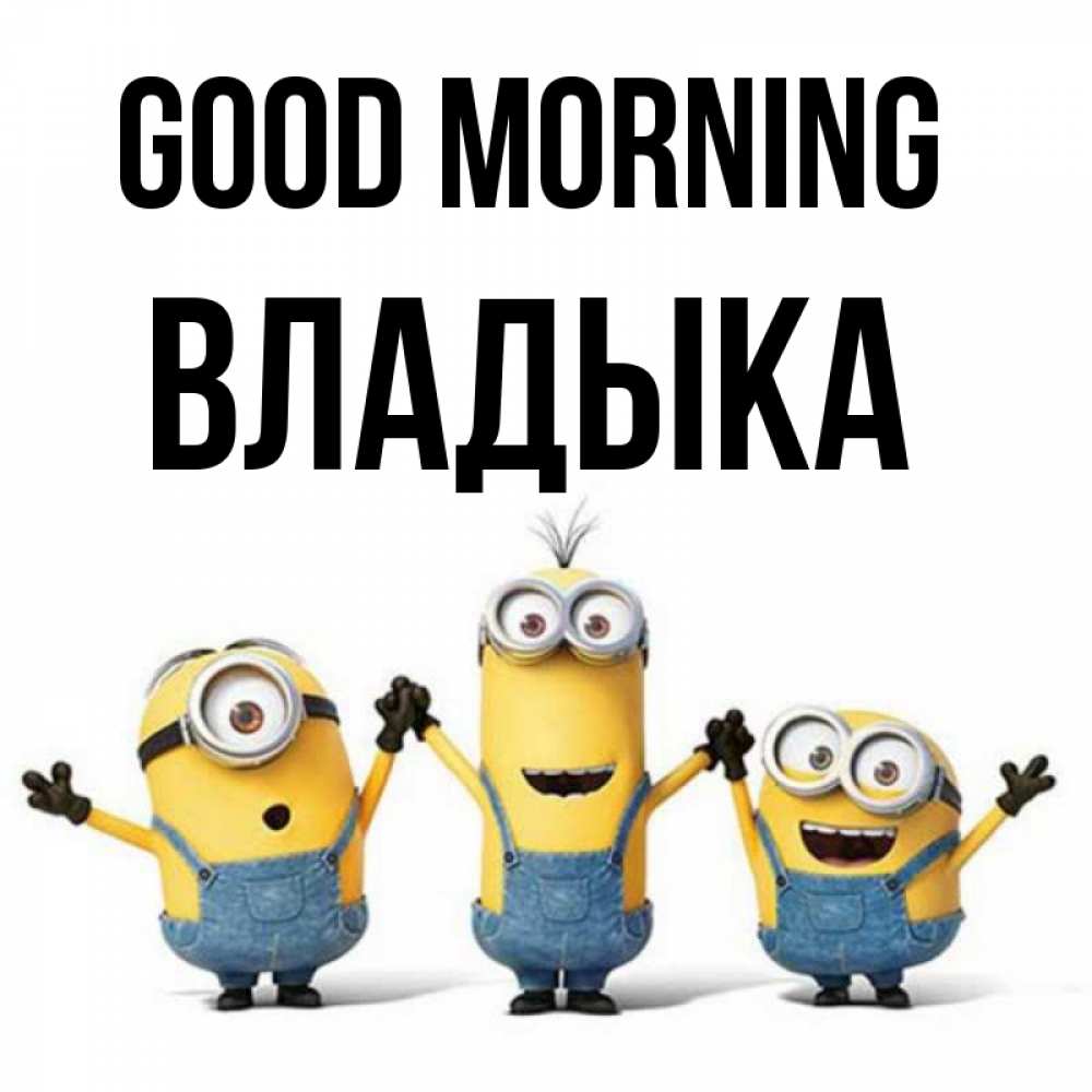 Greetings card с именем, Владыка Good morning бодренького утра Greetings with text for free download 