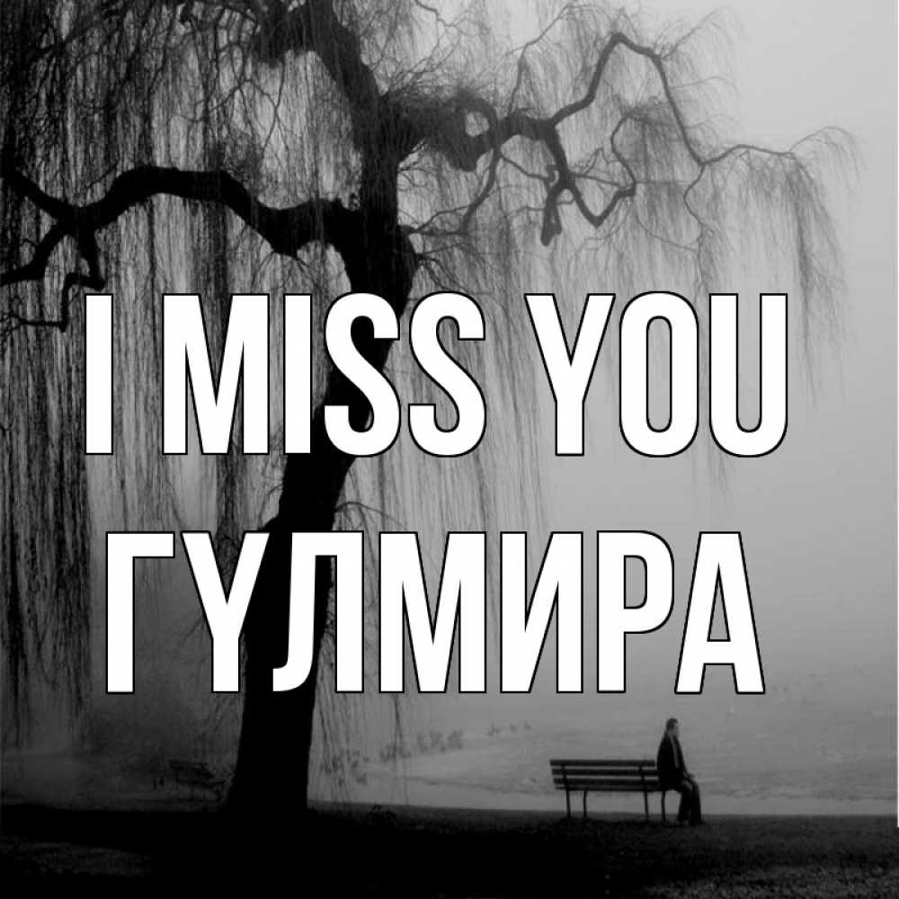 Greetings card с именем, ГҮЛМИРА I miss you лавочка под деревом я жду тебя Greetings with text for free download 