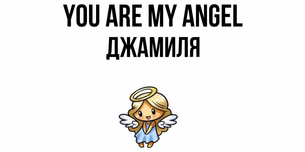 Greetings card с именем, Джамиля You are my angel ангел Greetings with text for free download 
