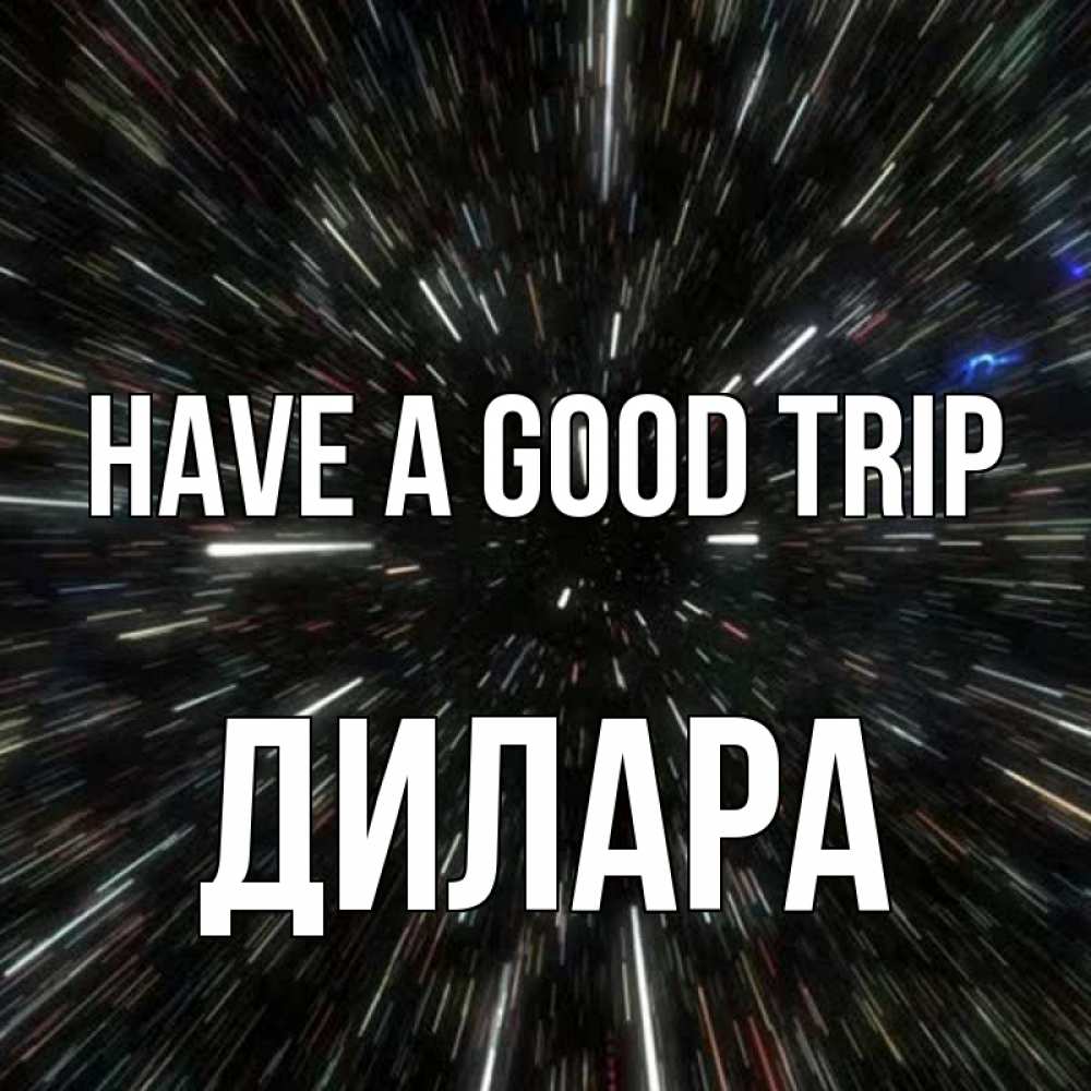 Greetings card с именем, Дилара Have a good trip туннель Greetings with text for free download 