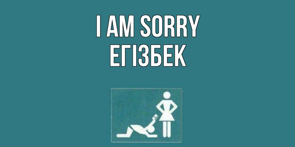Greetings card с именем, Егізбек I am sorry прости Greetings with text for free download 