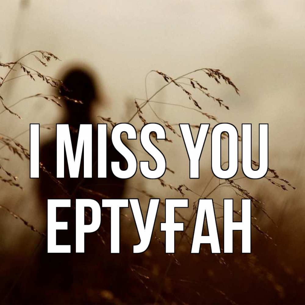 Greetings card с именем, Ертуған I miss you силуэт девушки Greetings with text for free download 