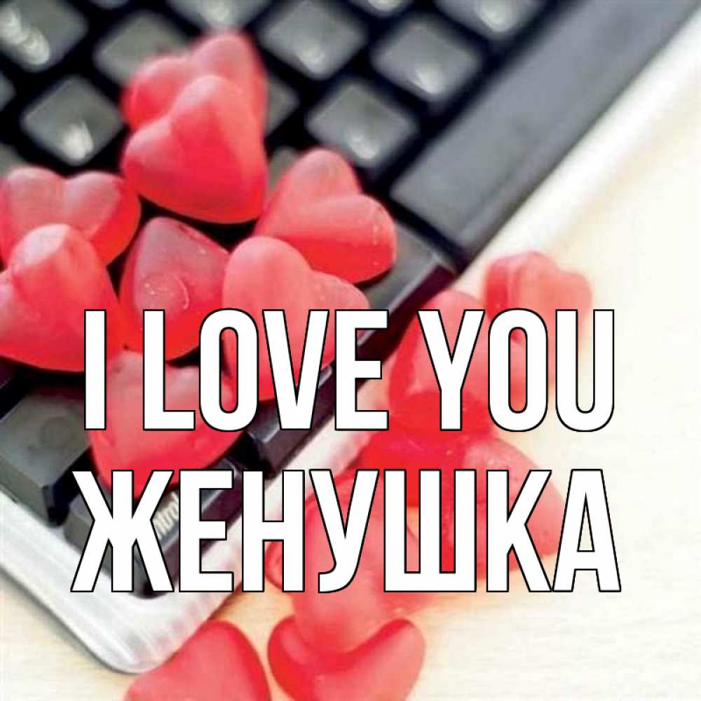 Greetings card с именем, Женушка I love you конфеты в виде сердец Greetings with text for free download 