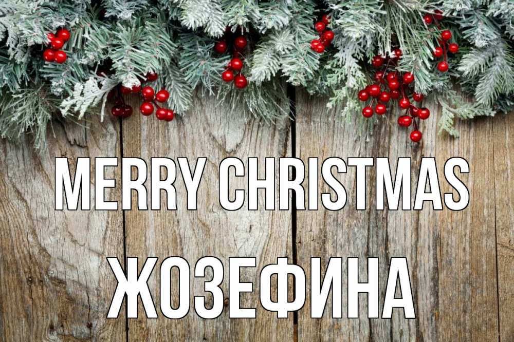 Greetings card с именем, Жозефина Merry Christmas с рождеством Greetings with text for free download 