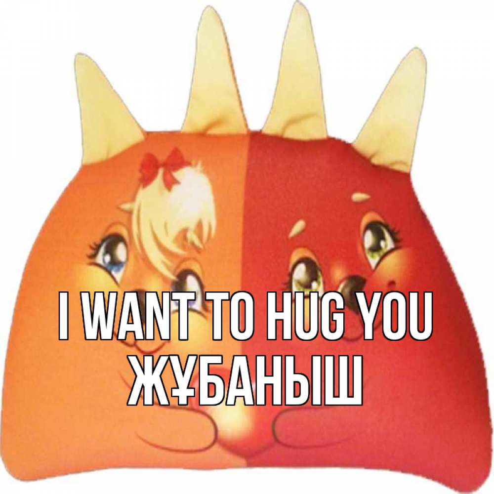 Greetings card с именем, Жұбаныш I want to hug you в общем эти двое одно целое Greetings with text for free download 