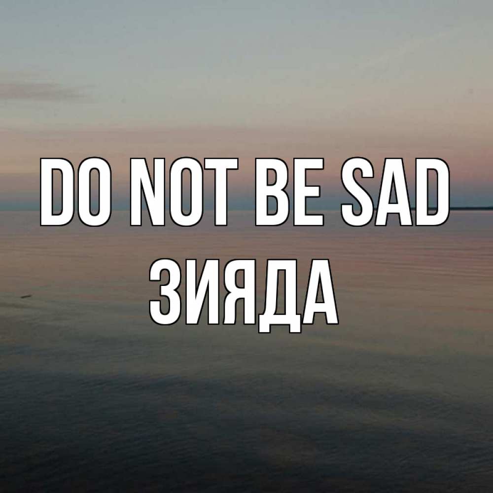 Greetings card с именем, ЗИЯДА Do not be sad водная гладь Greetings with text for free download 