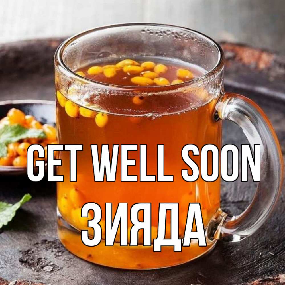 Greetings card с именем, ЗИЯДА Get well soon лекарство от простуды Greetings with text for free download 