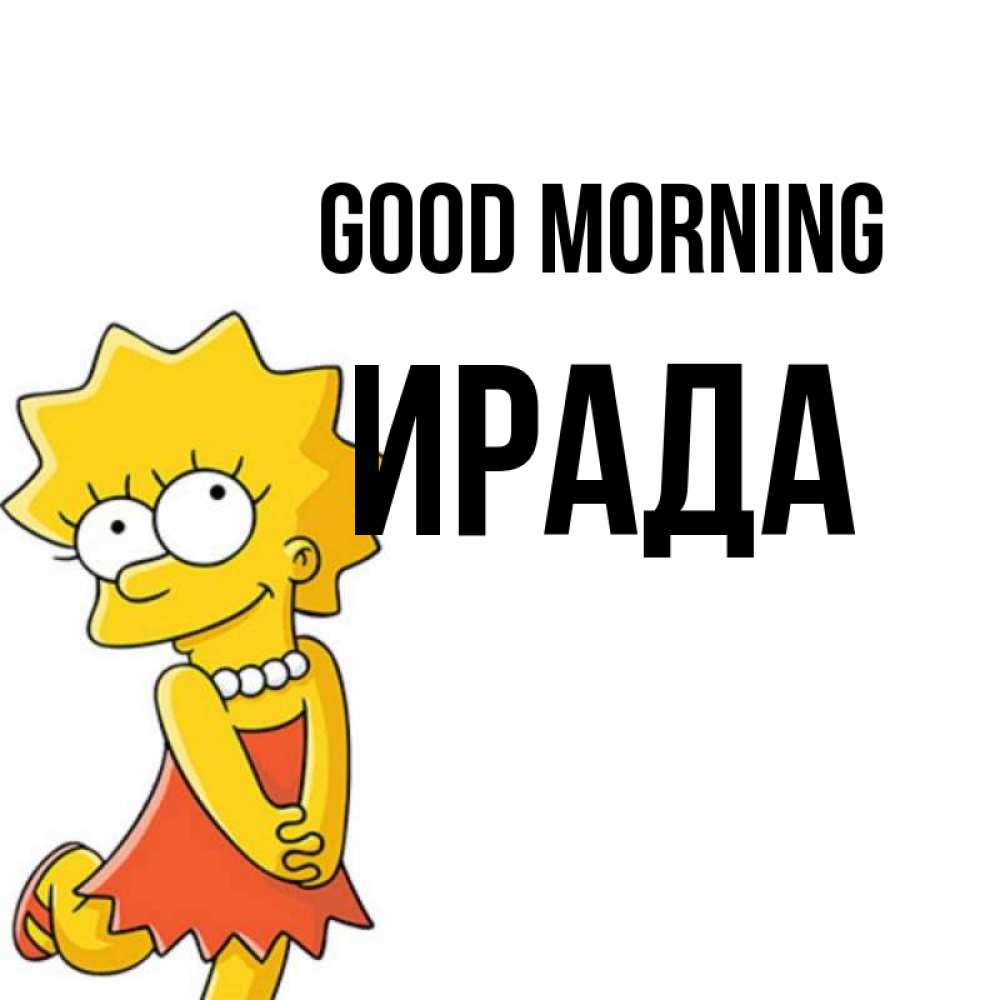 Greetings card с именем, ИРАДА Good morning в платье и ожерелье Greetings with text for free download 
