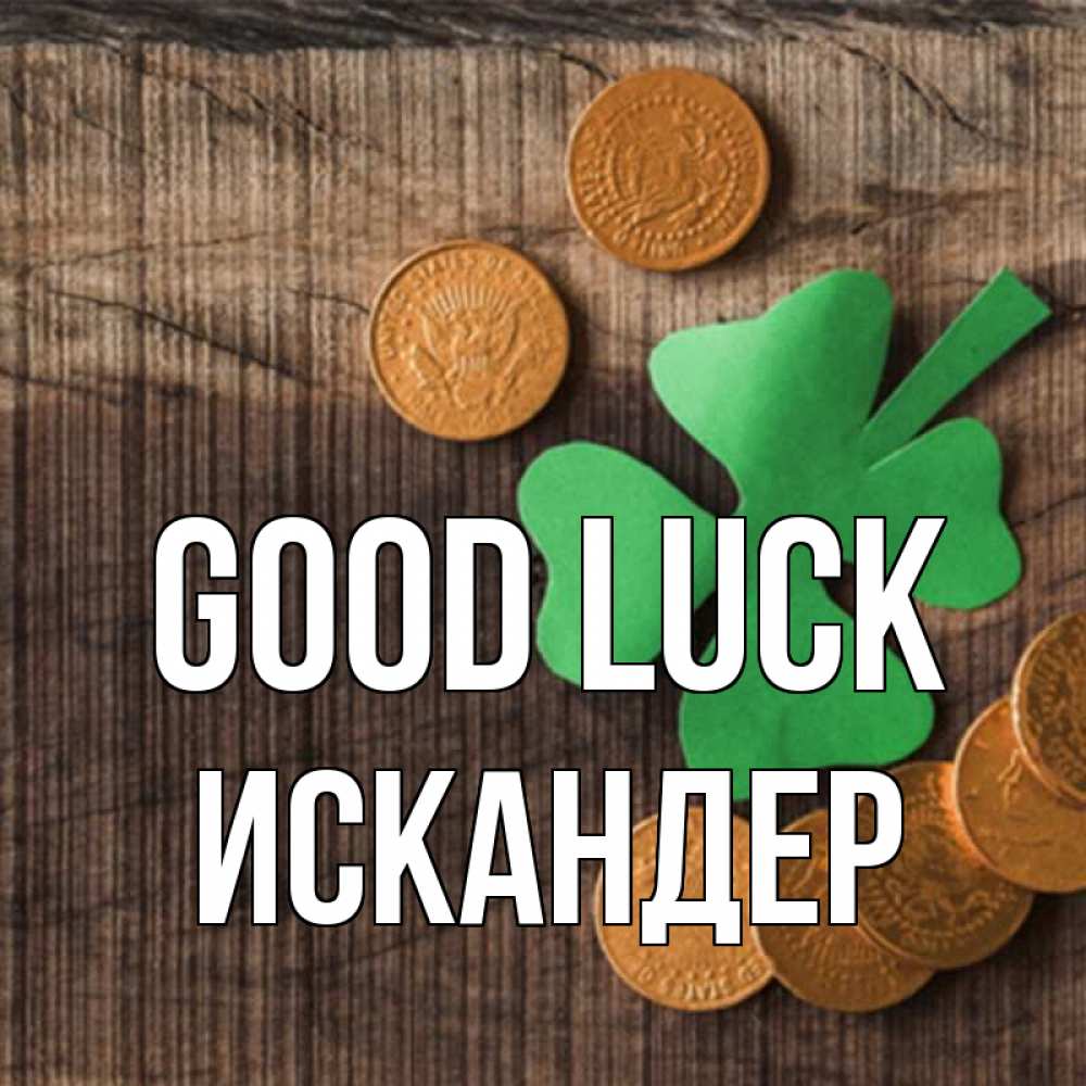 Greetings card с именем, Искандер Good luck на удачу сегодня Greetings with text for free download 