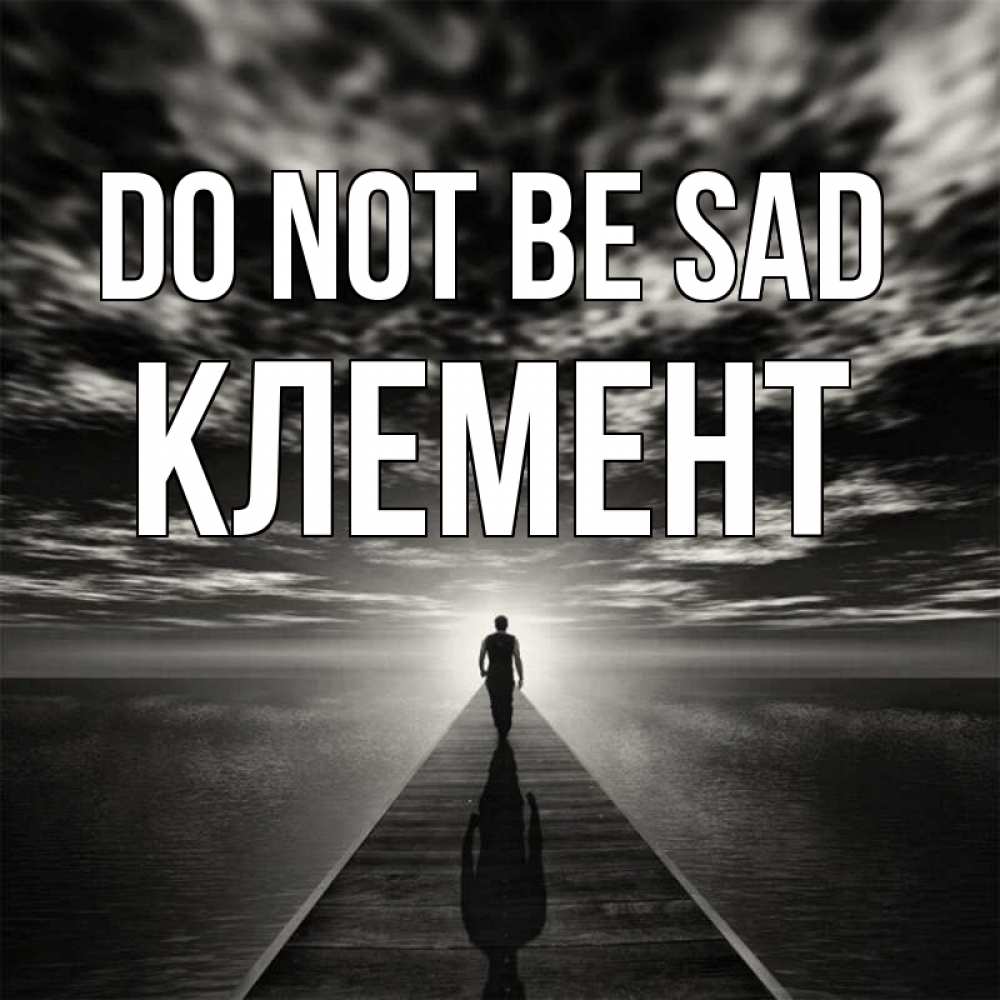 Greetings card с именем, Клемент Do not be sad человек Greetings with text for free download 