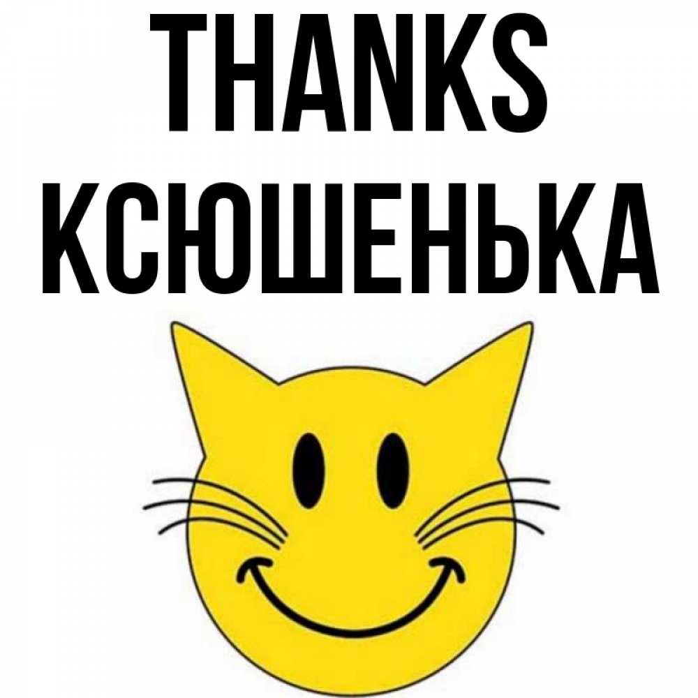 Greetings card с именем, Ксюшенька Thanks улыбающийся смайл кот Greetings with text for free download 