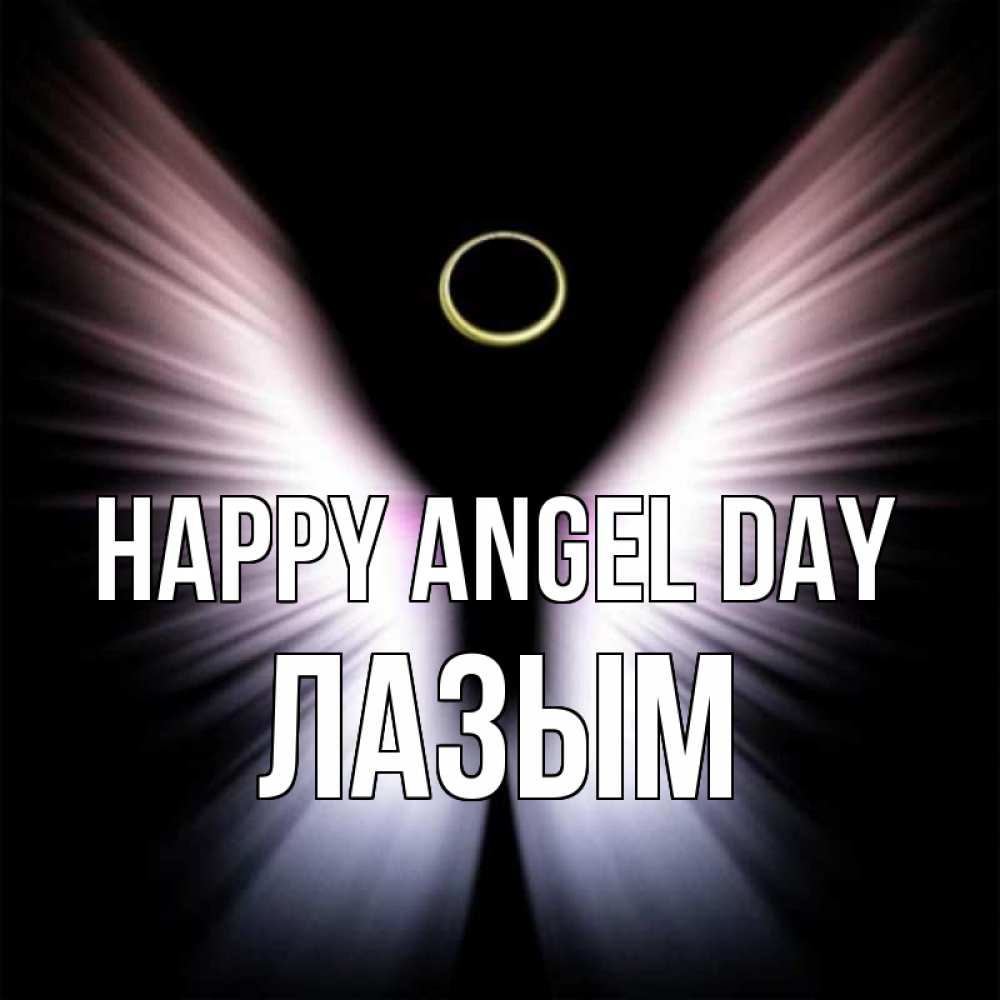 Greetings card с именем, ЛАЗЫМ happy angel day ангел из света Greetings with text for free download 