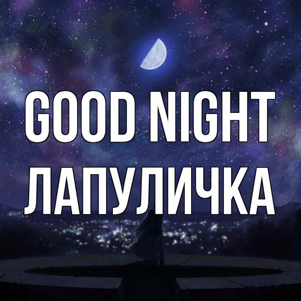 Greetings card с именем, Лапуличка Good night набережная Greetings with text for free download 