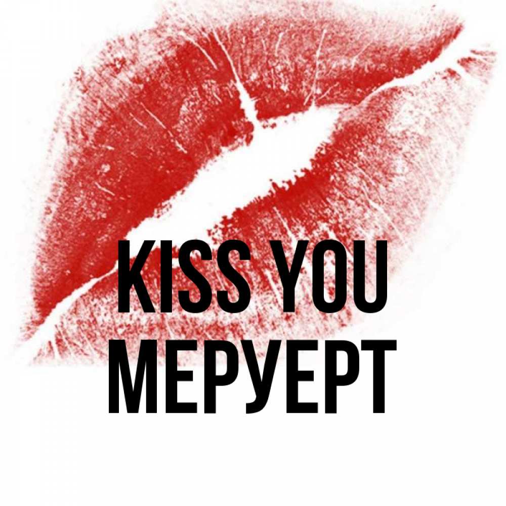 Greetings card с именем, МЕРУЕРТ Kiss you открытка с пожеланием поцелуя Greetings with text for free download 