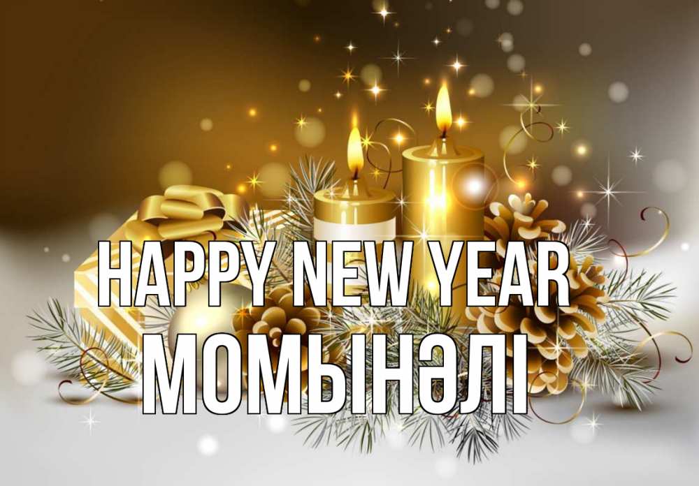 Greetings card с именем, МОМЫНӘЛІ Happy New Year новый год Greetings with text for free download 