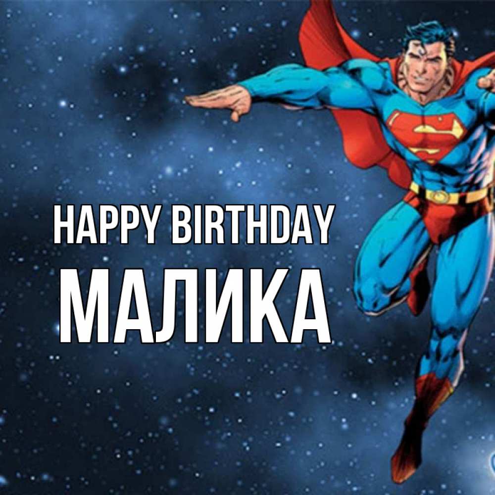 Greetings card с именем, Малика Happy Birthday супергерой Greetings with text for free download 