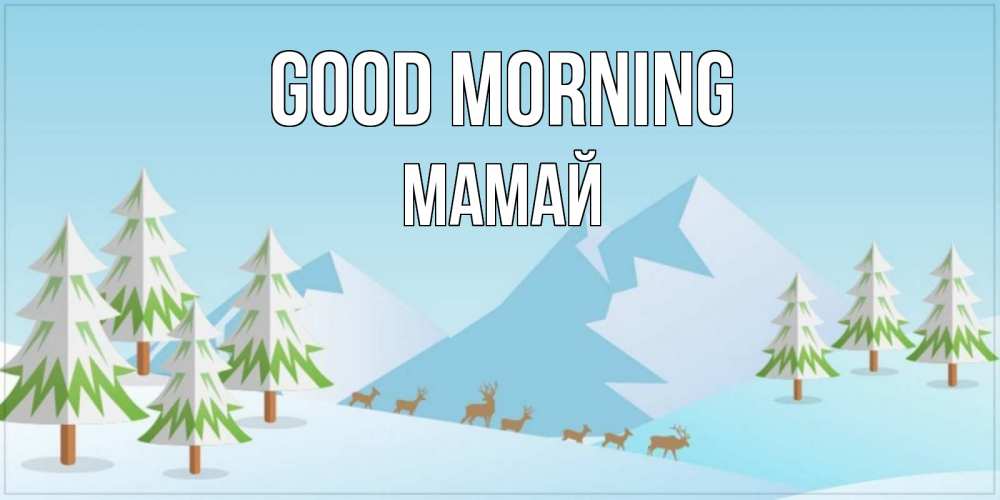 Greetings card с именем, Мамай Good morning поздравления зимой Greetings with text for free download 
