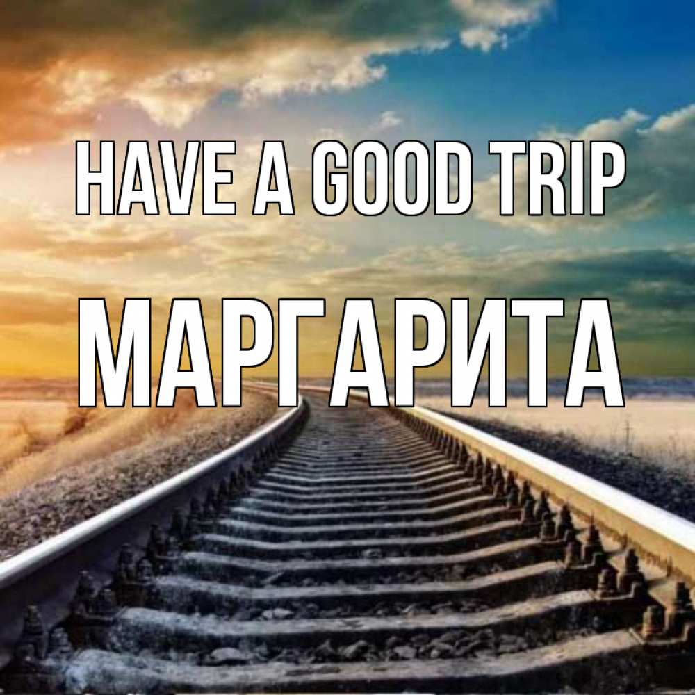 Greetings card с именем, Маргарита Have a good trip рельсы уходящие в даль Greetings with text for free download 