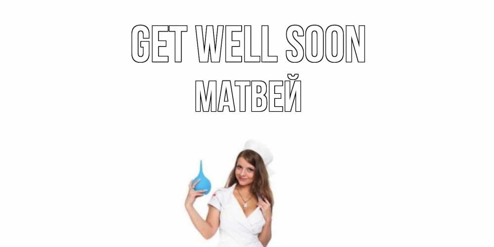 Greetings card с именем, Матвей Get well soon клизма Greetings with text for free download 