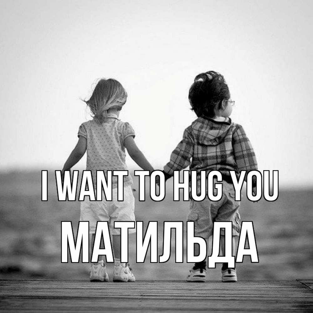 Greetings card с именем, Матильда I want to hug you давай дружить Greetings with text for free download 